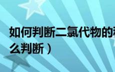 如何判断二氯代物的种数（二氯代物有几种怎么判断）