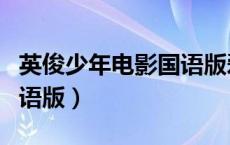 英俊少年电影国语版爱奇艺（英俊少年电影国语版）