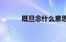 既旦念什么意思（既旦念什么）