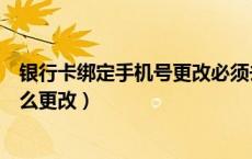 银行卡绑定手机号更改必须去银行吗（银行卡绑定手机号怎么更改）