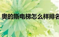 奥的斯电梯怎么样排名（奥的斯电梯怎么样）