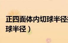 正四面体内切球半径推导带图（正四面体内切球半径）