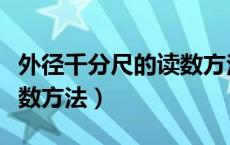 外径千分尺的读数方法图解（外径千分尺的读数方法）