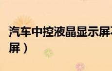 汽车中控液晶显示屏不亮（汽车中控液晶显示屏）