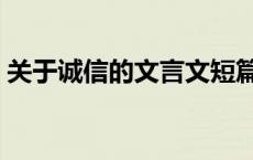 关于诚信的文言文短篇（关于诚信的文言文）