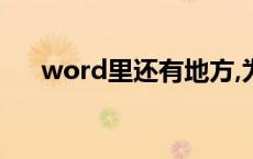 word里还有地方,为什么会跳到下一页