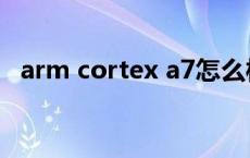 arm cortex a7怎么样（arm cortex a7）