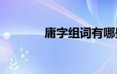 庸字组词有哪些（康字组词）