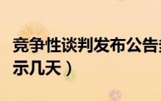 竞争性谈判发布公告多长时间（竞争性谈判公示几天）