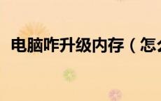 电脑咋升级内存（怎么升级电脑内存到3g）