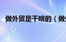 做外贸是干啥的（做外贸到底是干什么啊）