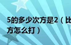 5的多少次方是2（比如2的5次方 那个多少次方怎么打）
