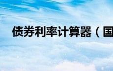 债券利率计算器（国债利率2019计算器）