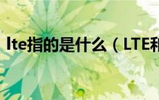 lte指的是什么（LTE和LTE A究竟什么区别）