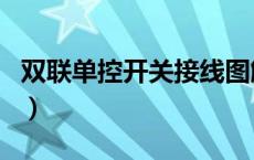 双联单控开关接线图解（双联双控开关接线图）