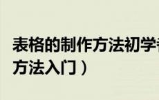 表格的制作方法初学者视频教程（表格的制作方法入门）