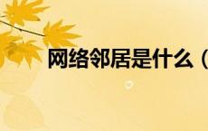 网络邻居是什么（网络邻居在哪里）