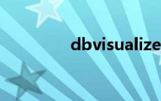 dbvisualizer导入sql文件