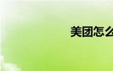 美团怎么开发票？