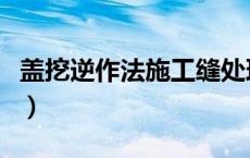 盖挖逆作法施工缝处理方法（施工缝处理方法）