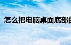 怎么把电脑桌面底部的工具栏放在右边位置