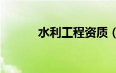水利工程资质（水利工程资质）