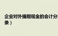 企业对外捐赠现金的会计分录（企业接受现金捐赠的会计分录）
