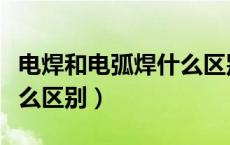 电焊和电弧焊什么区别图片（电焊和电弧焊什么区别）