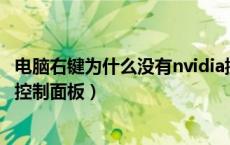 电脑右键为什么没有nvidia控制面板（win7右键没有nvidia控制面板）