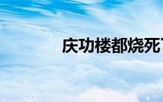 庆功楼都烧死了谁（庆功楼）
