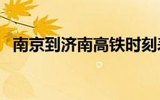 南京到济南高铁时刻表（济南高铁时刻表）