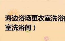 海边浴场更衣室洗浴间多少钱（海边浴场更衣室洗浴间）