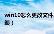 win10怎么更改文件后缀（win10更改文件后缀）
