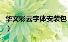 华文彩云字体安装包（华文彩云字体怎么安装）