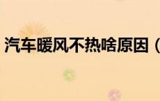 汽车暖风不热啥原因（汽车暖风不热的原因）