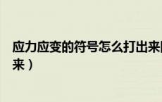 应力应变的符号怎么打出来图片（应力应变的符号怎么打出来）