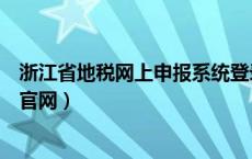 浙江省地税网上申报系统登录（浙江地税网上申报系统登录官网）
