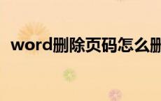 word删除页码怎么删除（word删除页码）