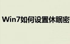 Win7如何设置休眠密码（win7如何设置vt）