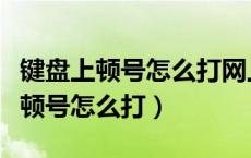 键盘上顿号怎么打网上怎么注册开店（键盘上顿号怎么打）
