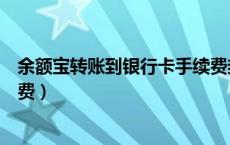 余额宝转账到银行卡手续费封顶（余额宝转账到银行卡手续费）