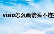 visio怎么画箭头不连接（visio怎么画箭头）