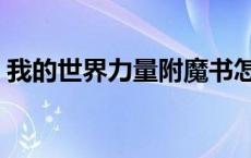 我的世界力量附魔书怎么用（附魔书怎么用）