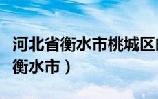 河北省衡水市桃城区邮政编码是多少（河北省衡水市）