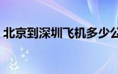 北京到深圳飞机多少公里（北京到深圳飞机）