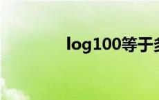 log100等于多少（log10）