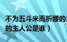 不为五斗米而折腰的主人公（不为五斗米折腰的主人公是谁）