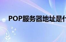 POP服务器地址是什么（pop服务器地）