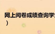 网上阅卷成绩查询学堂云（网上阅卷成绩查询）