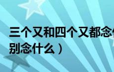 三个又和四个又都念什么（三个又和四个又分别念什么）